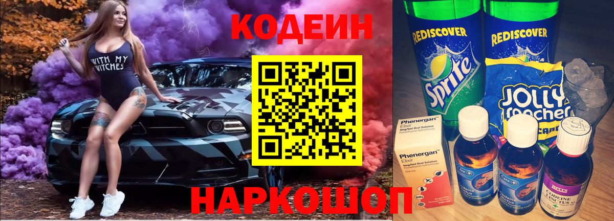 Севастополь  Кодеин напиток Lean (лин)  Кодеин Purple Drank  Вход с VPN 